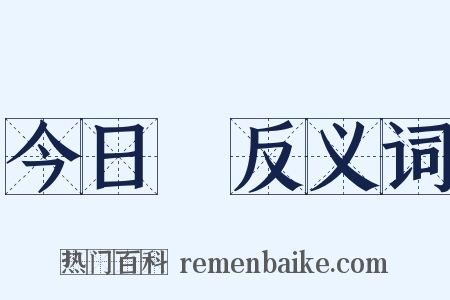 今日箇反义词是什么意思的图片